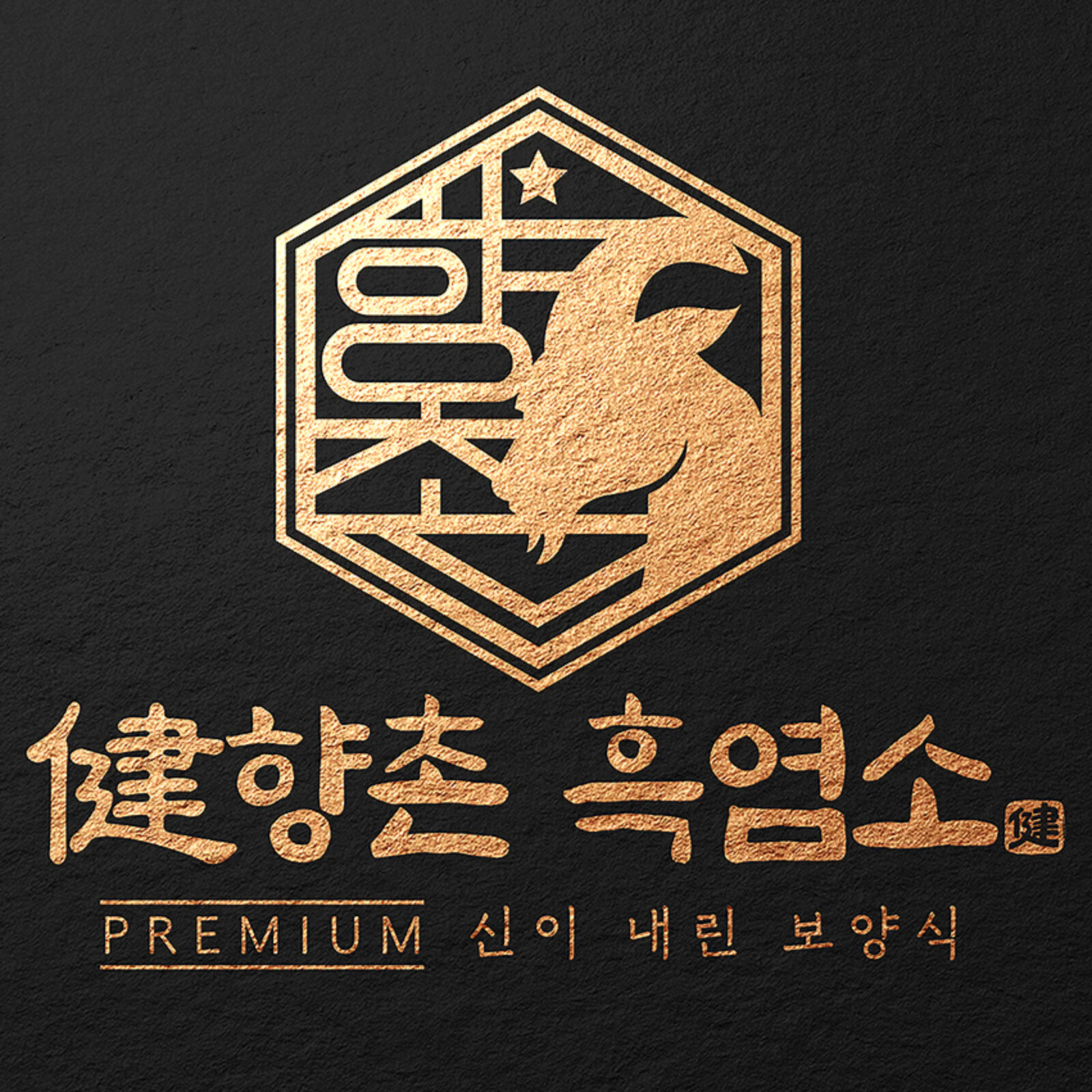 향촌흑염소 보령점 브랜드 마크