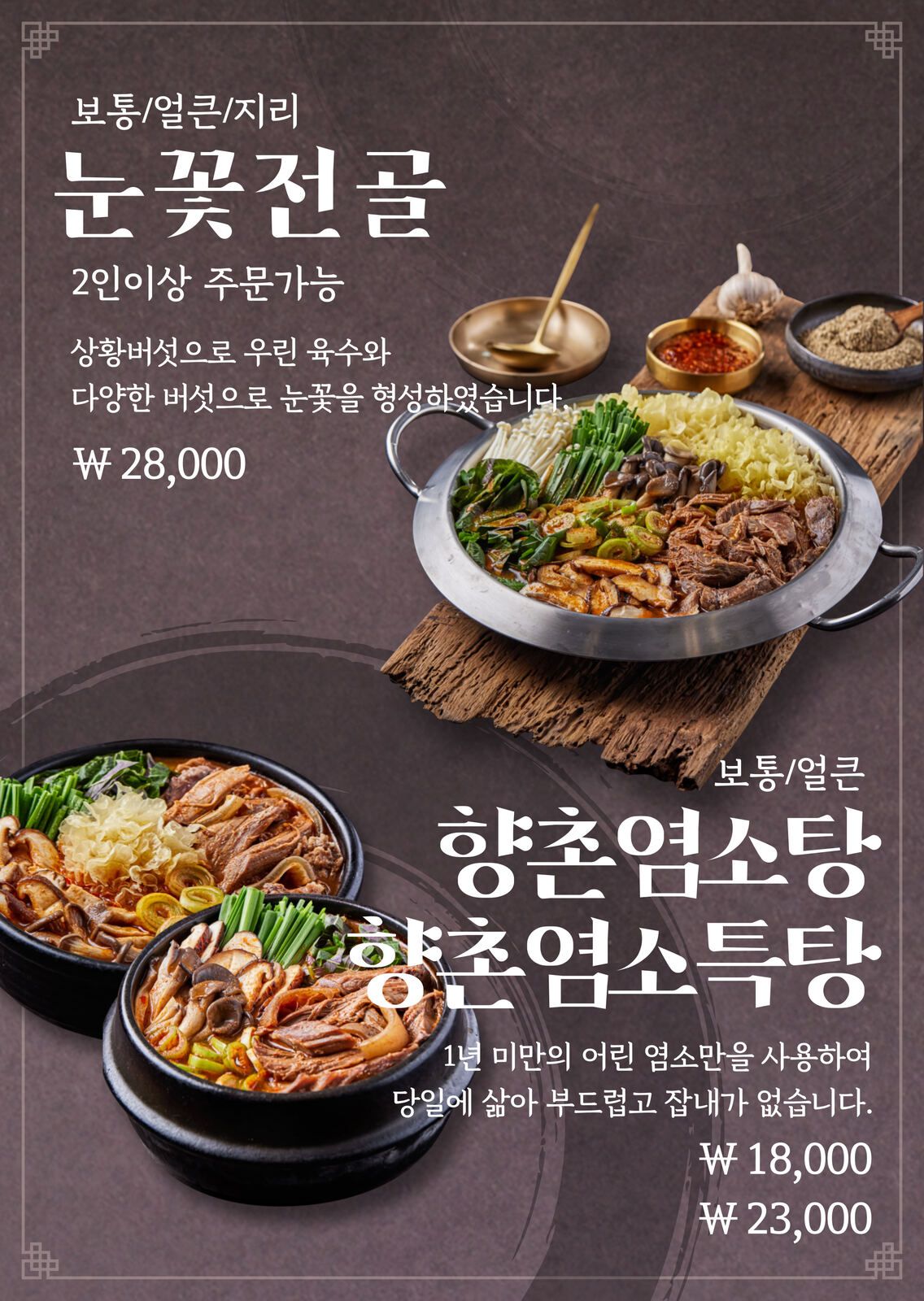 눈꽃전골·향촌염소탕 메뉴판