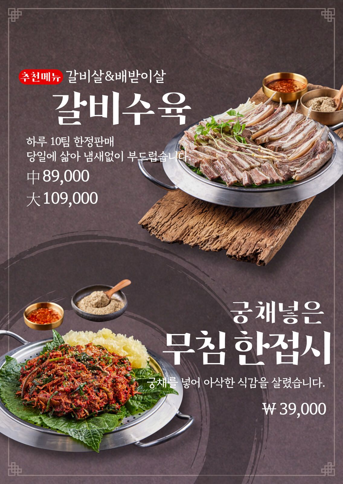 갈비수육·궁채무침 메뉴판